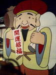 たねあかし~?
鬼は外、福は内。